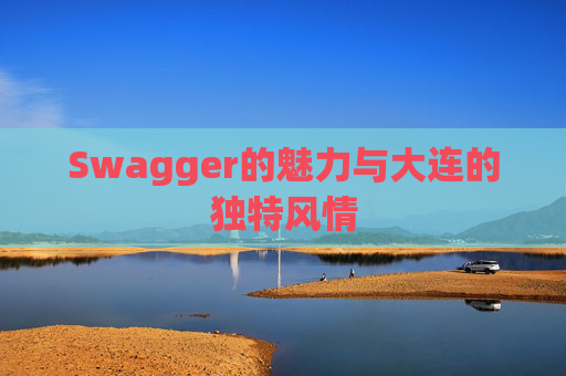Swagger的魅力与大连的独特风情
